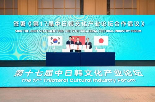 數(shù)字文化創(chuàng)意賦能未來——第17屆中日韓文化產業(yè)論壇在杭州成功舉辦