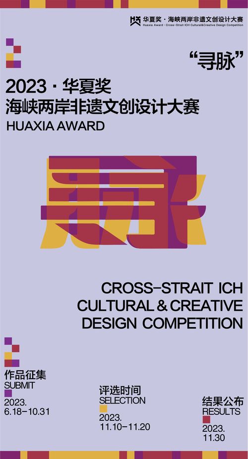 跨越海峽，創(chuàng)意交融 華夏獎(jiǎng)2023海峽兩岸非物質(zhì)文化創(chuàng)意設(shè)計(jì)大賽數(shù)字文化創(chuàng)意應(yīng)用征集啟動(dòng)